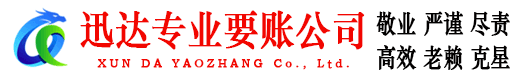 庐阳迅达收债公司